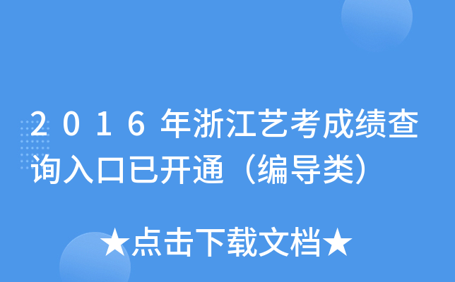 2016年浙江艺考成绩查询入口已开通（编导类）