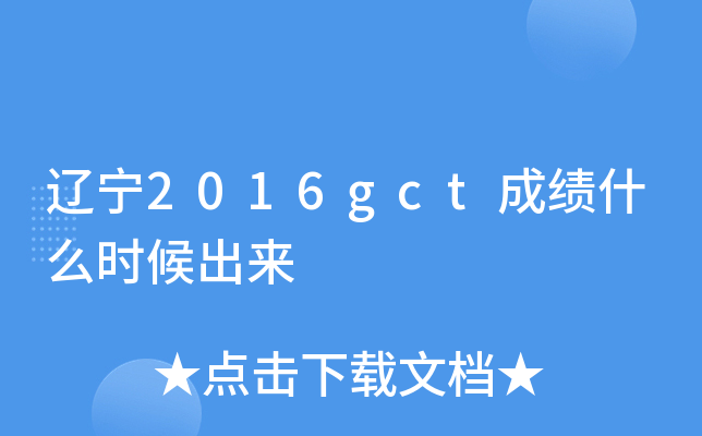 辽宁2016gct成绩什么时候出来