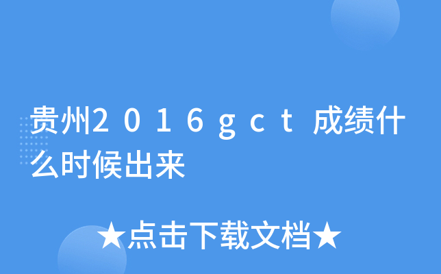 贵州2016gct成绩什么时候出来