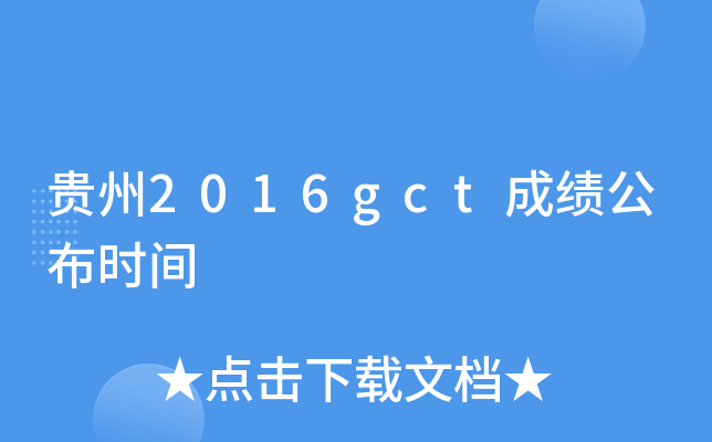 贵州2016gct成绩公布时间