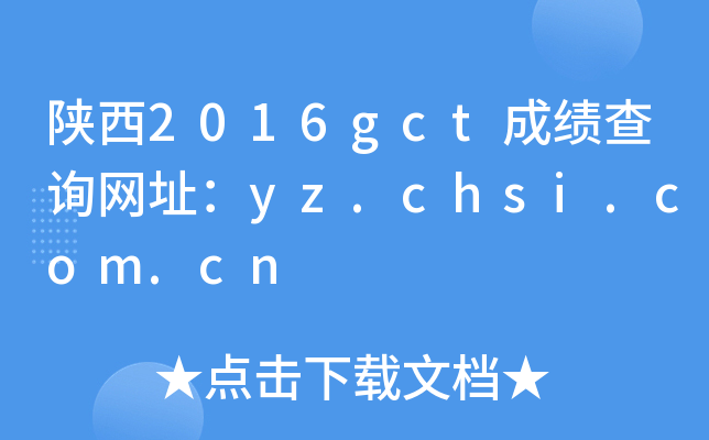 陕西2016gct成绩查询网址：yz.chsi.com.cn