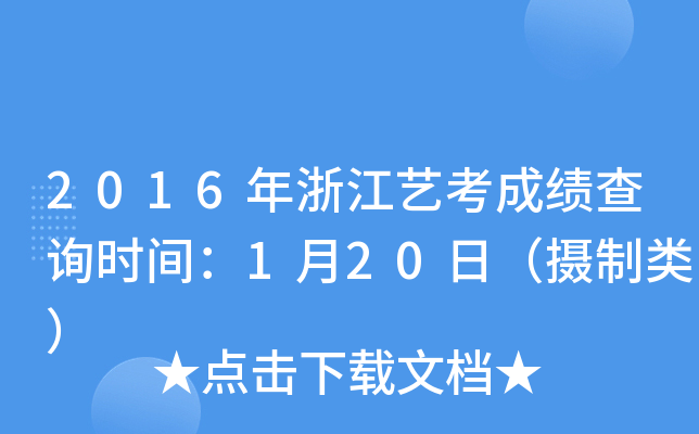 2016年浙江艺考成绩查询时间：1月20日（摄制类）