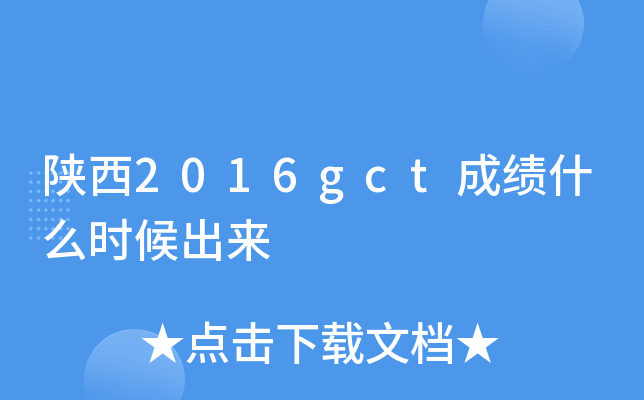 陕西2016gct成绩什么时候出来