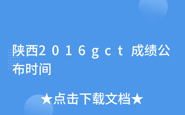 陕西2016gct成绩公布时间