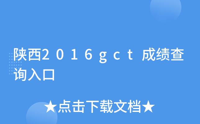 陕西2016gct成绩查询入口