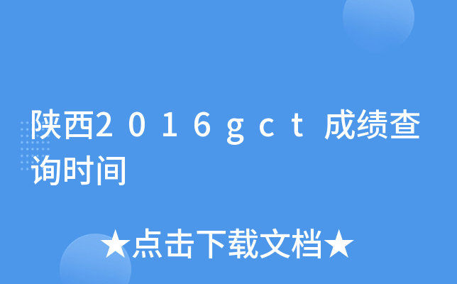 陕西2016gct成绩查询时间