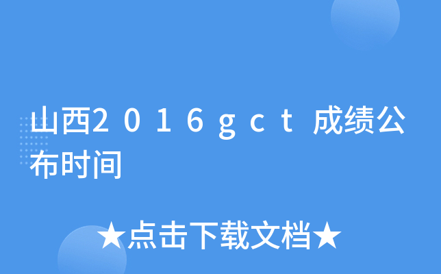 山西2016gct成绩公布时间