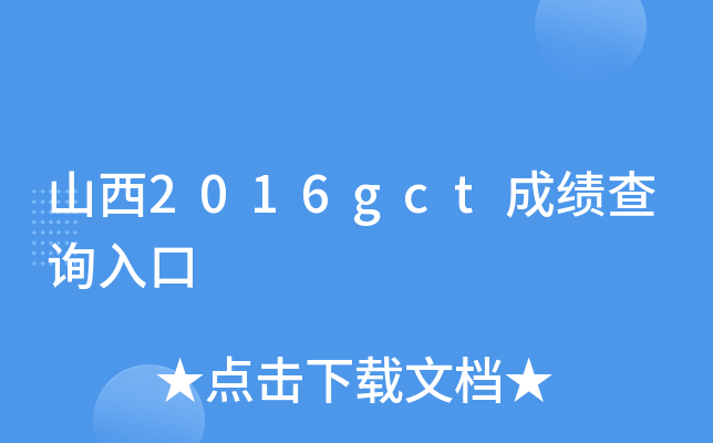 山西2016gct成绩查询入口
