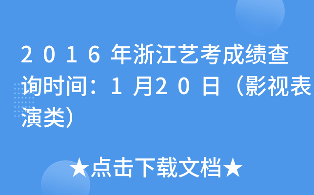 2016年浙江艺考成绩查询时间：1月20日（影视表演类）