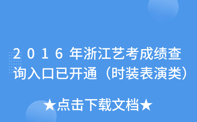 2016年浙江艺考成绩查询入口已开通（时装表演类）