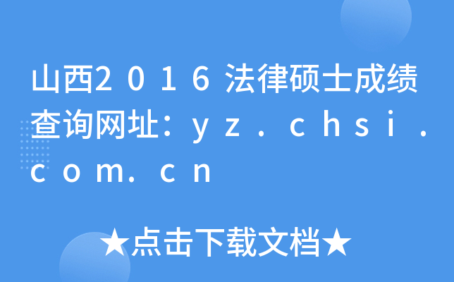 ɽ2016ɴTʿɿԃW(wng)ַyz.chsi.com.cn