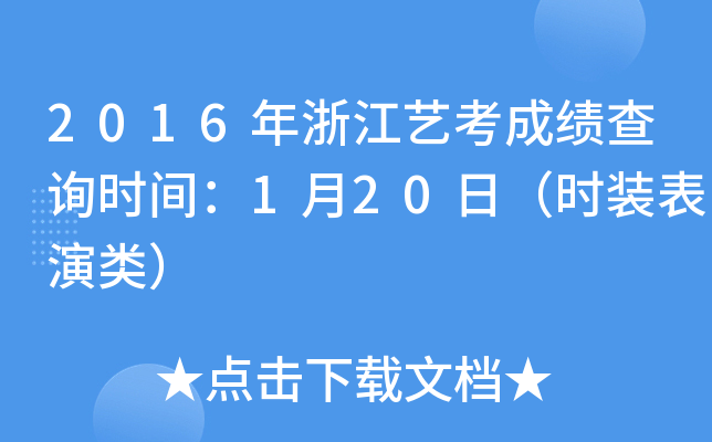 2016年浙江艺考成绩查询时间：1月20日（时装表演类）