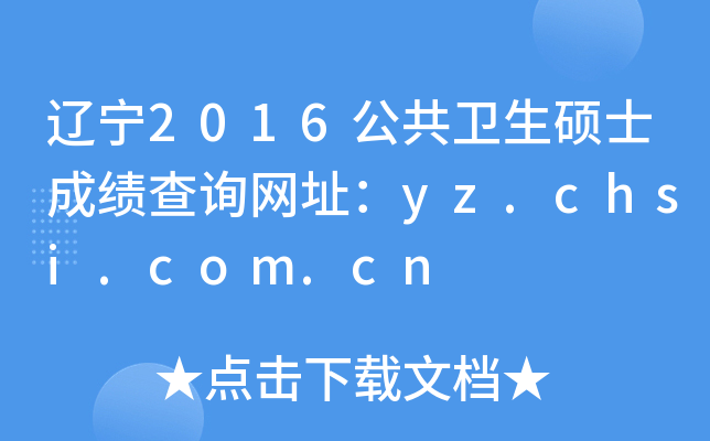 |2016l(wi)TʿɿԃW(wng)ַyz.chsi.com.cn