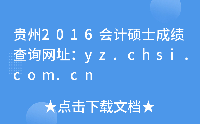 F2016ӋTʿɿԃW(wng)ַyz.chsi.com.cn