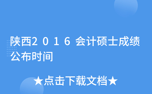 陕西2016会计硕士成绩公布时间