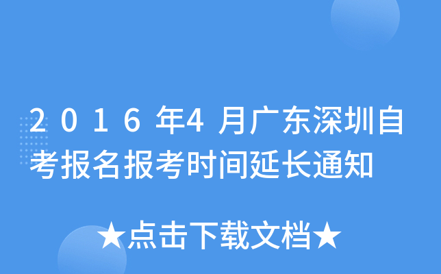 2016��4�¹㶫�����Կ���������ʱ���ӳ�֪ͨ