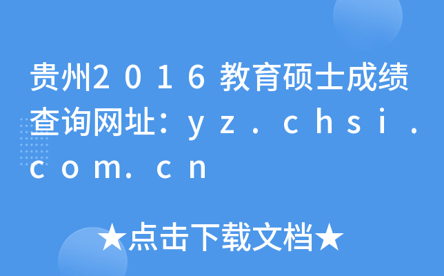 F2016TʿɿԃW(wng)ַyz.chsi.com.cn