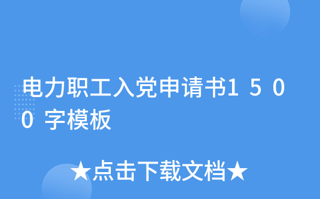 电力职工入党申请书1500字模板