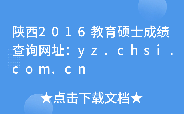 陕西2016教育硕士成绩查询网址：yz.chsi.com.cn