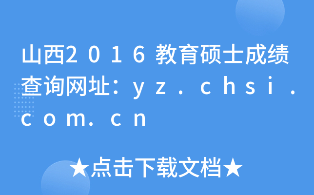 山西2016教育硕士成绩查询网址：yz.chsi.com.cn