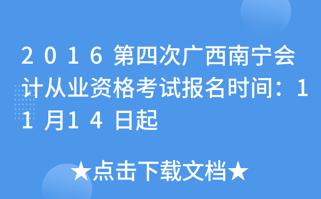 2016第四次广西南宁会计从业资格考试报名时间：11月14日起