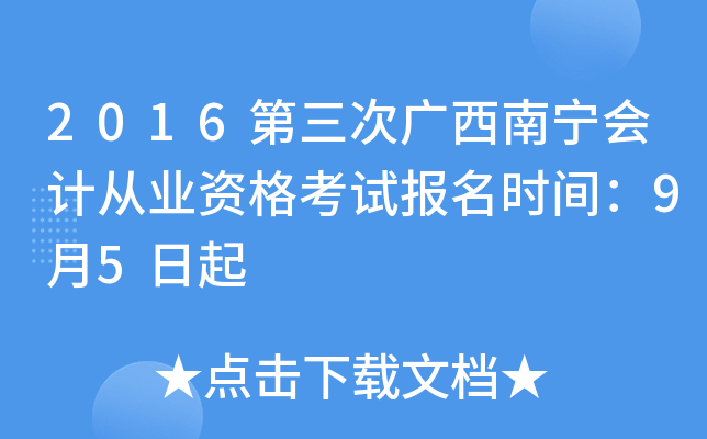 2016第三次广西南宁会计从业资格考试报名时间：9月5日起