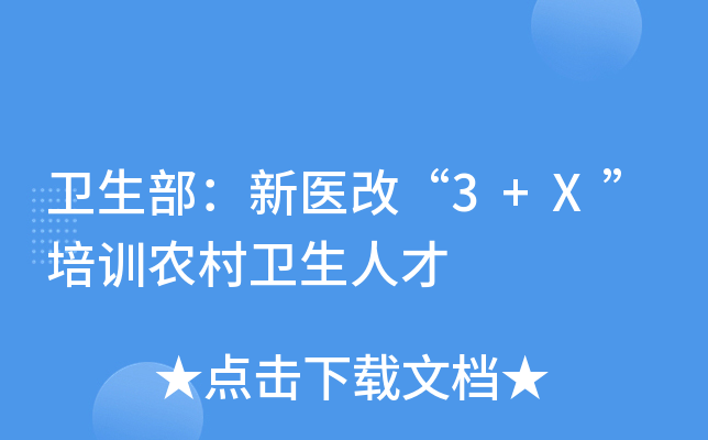 卫生部：新医改“3+X”培训农村卫生人才