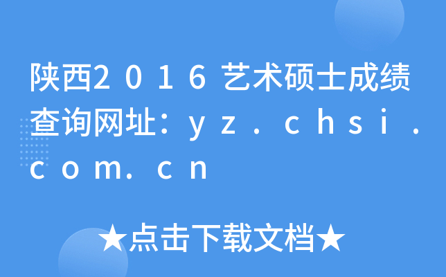 陕西2016艺术硕士成绩查询网址：yz.chsi.com.cn