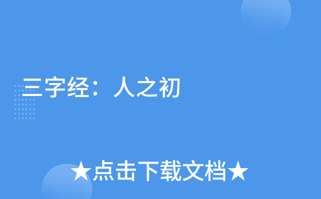 三字经：人之初