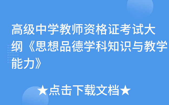 高级中开云kaiyun(中国)教师资格证考试大纲《思想品德开云kaiyun(中国)科知识与教开云kaiyun(中国)能力》