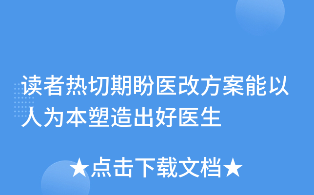 读者热切期盼医改方案能以人为本塑造出好医生