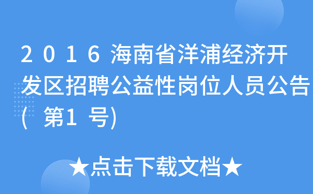 2016海南省洋浦经济开发区招聘公益性岗位人员公告(第1号)