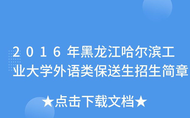 2016年黑龙江哈尔滨工业大开云kaiyun(中国)外语类保送生招生简章