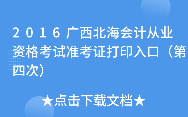 2016广西北海会计从业资格考试准考证打印入口（第四次）