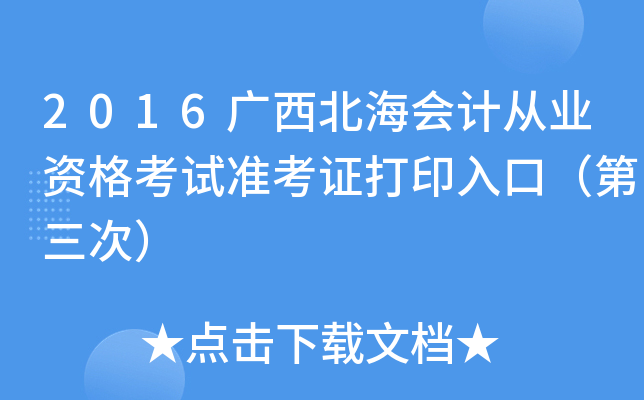 2016广西北海会计从业资格考试准考证打印入口（第三次）