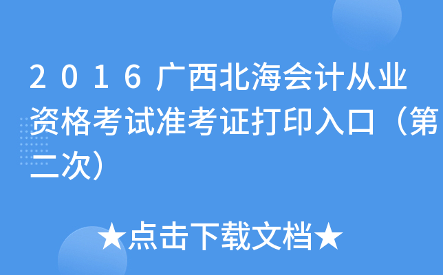 2016广西北海会计从业资格考试准考证打印入口（第二次）