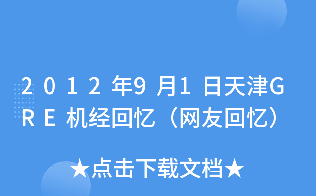 2012年9月1日天津GRE机经回忆（网友回忆）