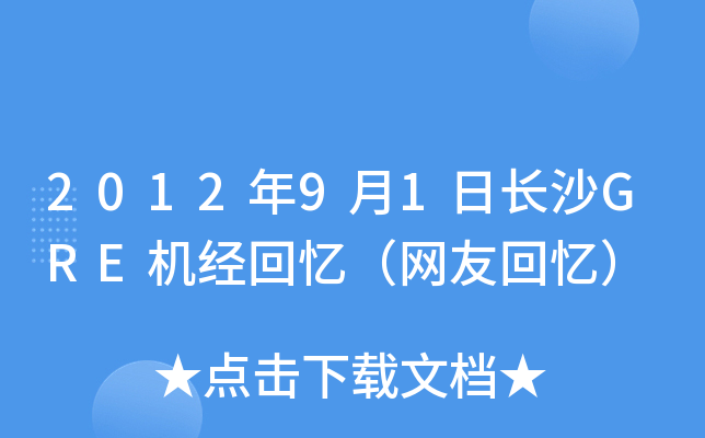 2012年9月1日长沙GRE机经回忆（网友回忆）