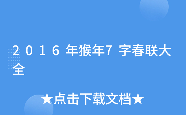 2016年猴年7字春联大全
