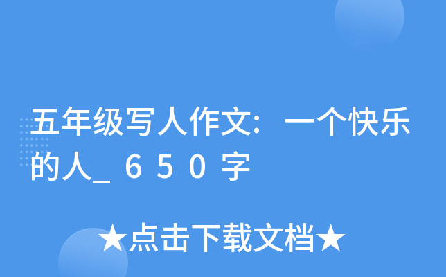 五年级写人作文:一个快乐的人_650字