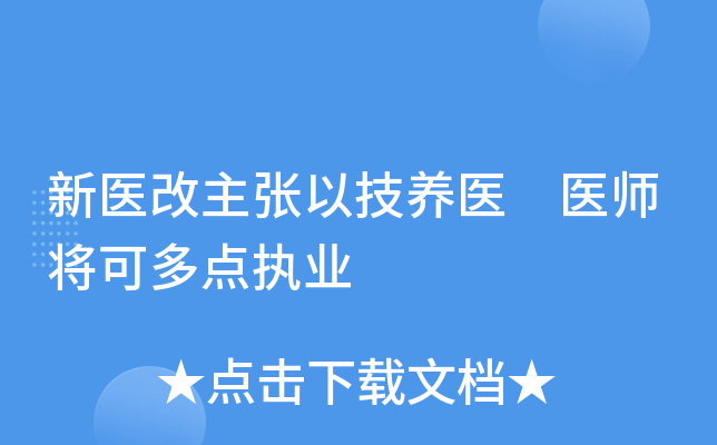 新医改主张以技养医 医师将可多点执业