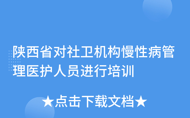 陕西省对社卫机构慢性病管理医护人员进行培训