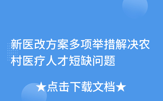新医改方案多项举措解决农村医疗人才短缺问题