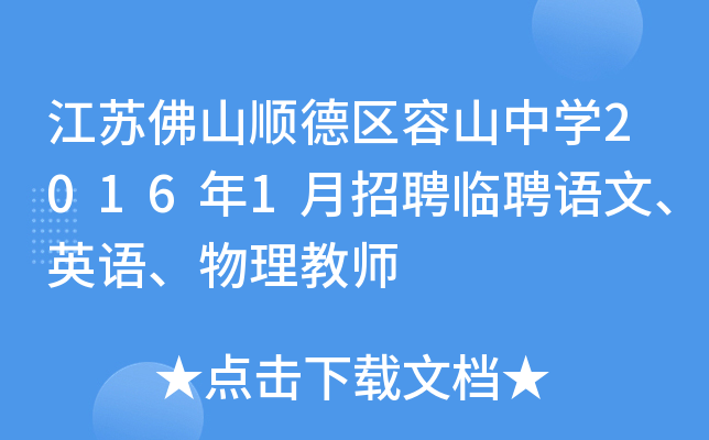 江苏佛山顺德区容山中开云kaiyun(中国)2016年1月招聘临聘语文、英语、物理教师