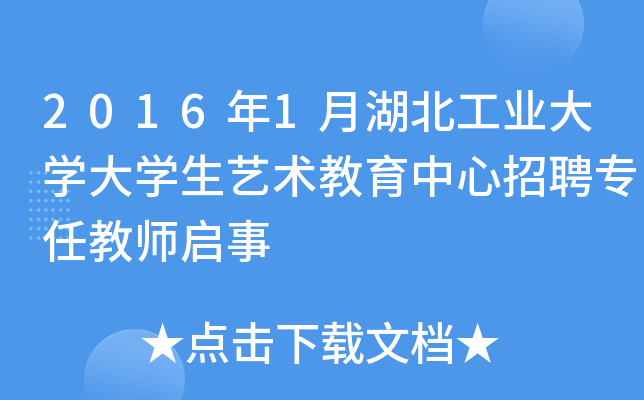 2016年1月湖北工业大开云kaiyun(中国)大开云kaiyun(中国)生艺术教育中心招聘专任教师启事