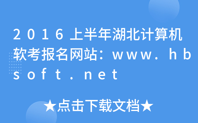 2016ϰӋ(j)C(j)ܛ(bo)W(wng)վwww.hbsoft.net
