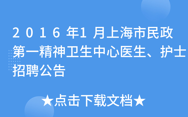 2016年1月上海市民政第一精神卫生中心医生、护士招聘公告