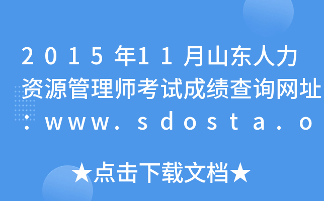 201511ɽ|YԴ펟ԇɿ(j)ԃW(wng)ַwww.sdosta.org.cn