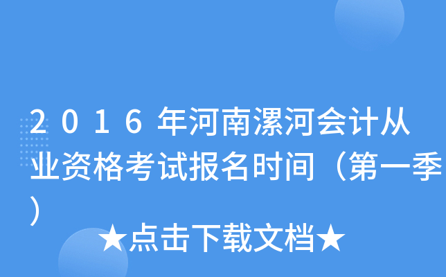 2016年河南漯河会计从业资格考试报名时间（第一季）