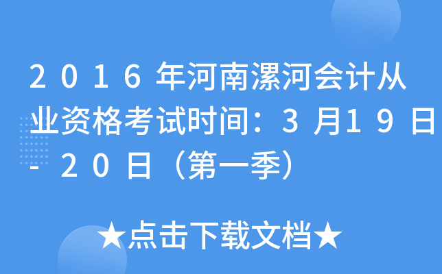 2016年河南漯河会计从业资格考试时间：3月19日-20日（第一季）